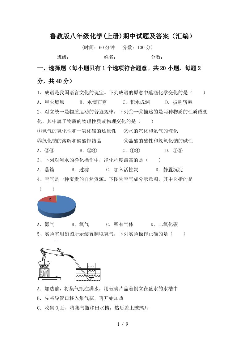 鲁教版八年级化学上册期中试题及答案汇编