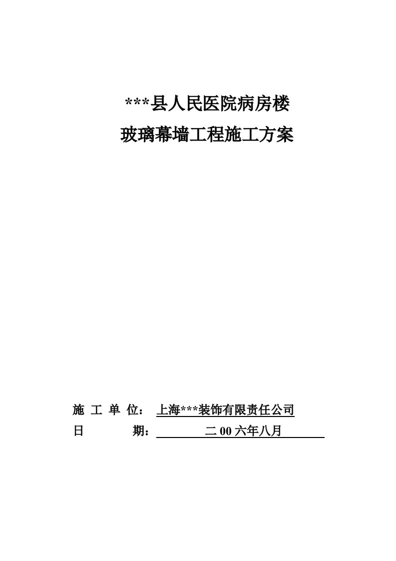 山东某医院病房楼玻璃幕墙施工方案(铝合金骨架_点支承玻璃幕墙)