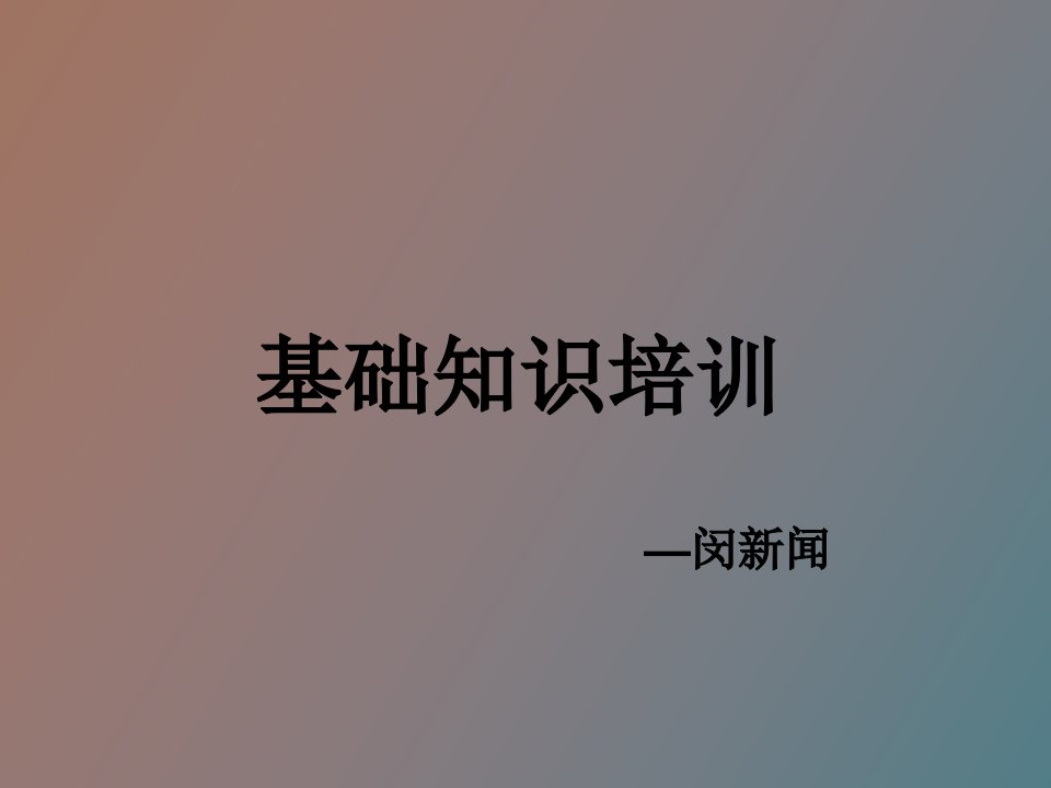 房地产销售专业知识培训