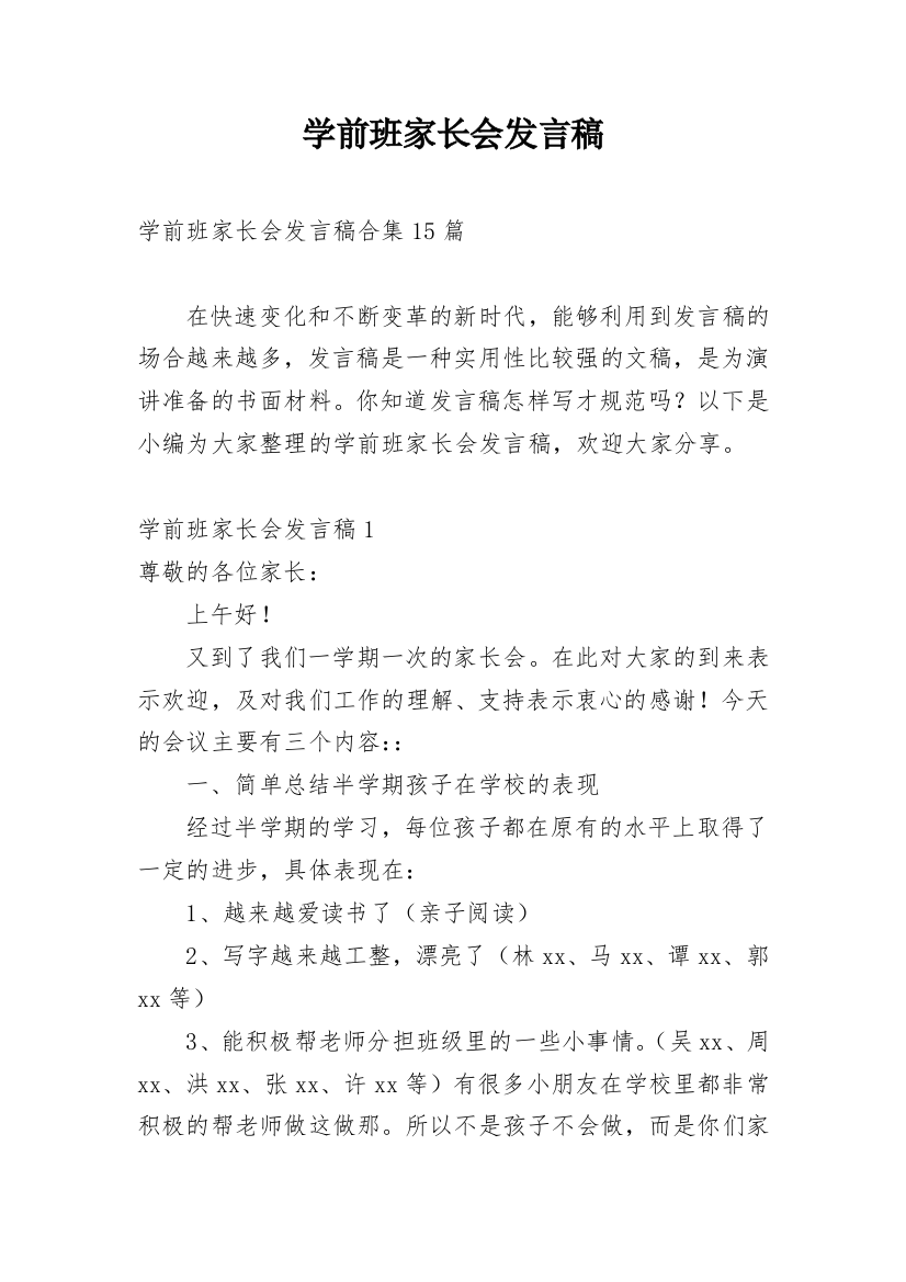 学前班家长会发言稿_24