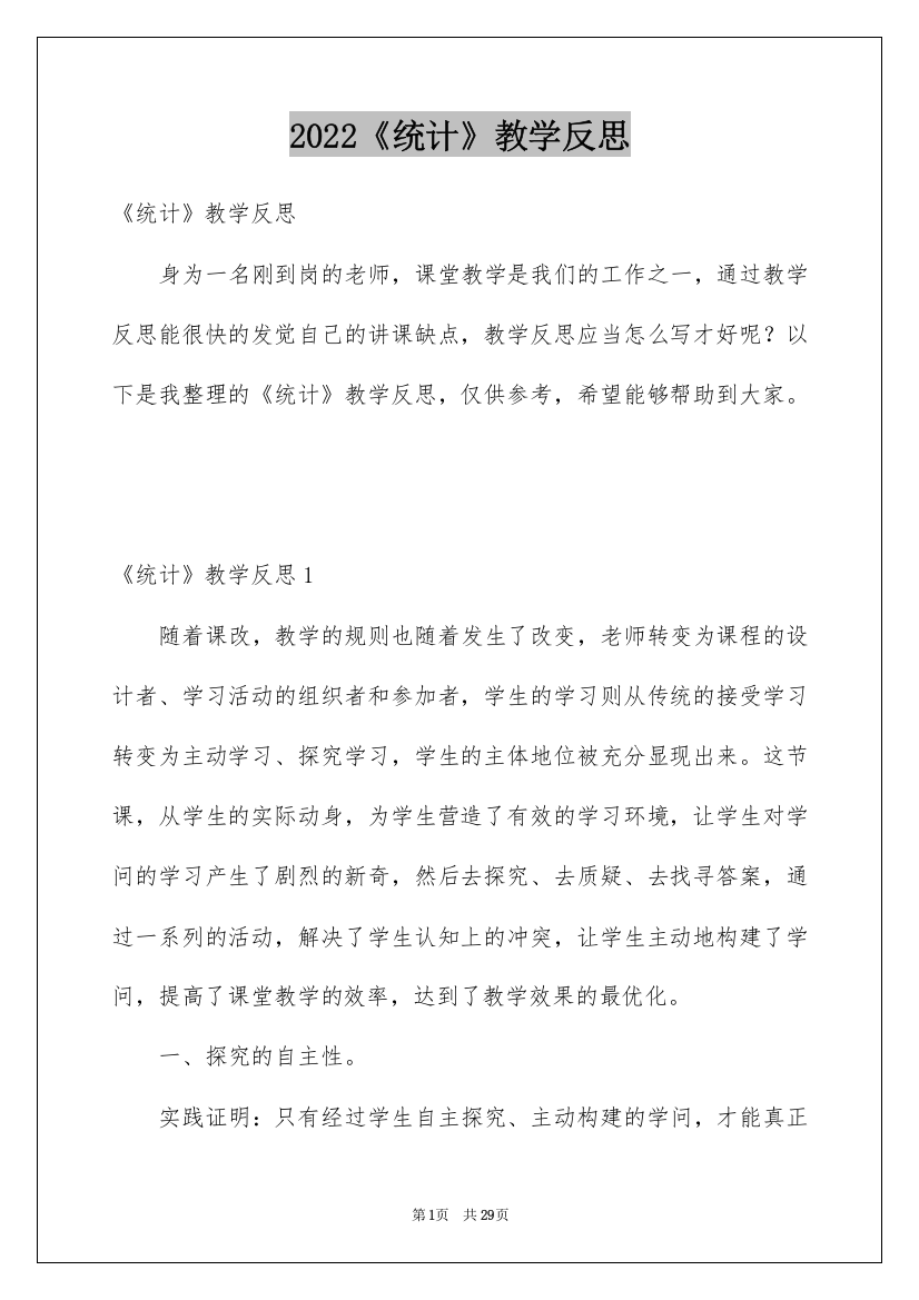 2022《统计》教学反思