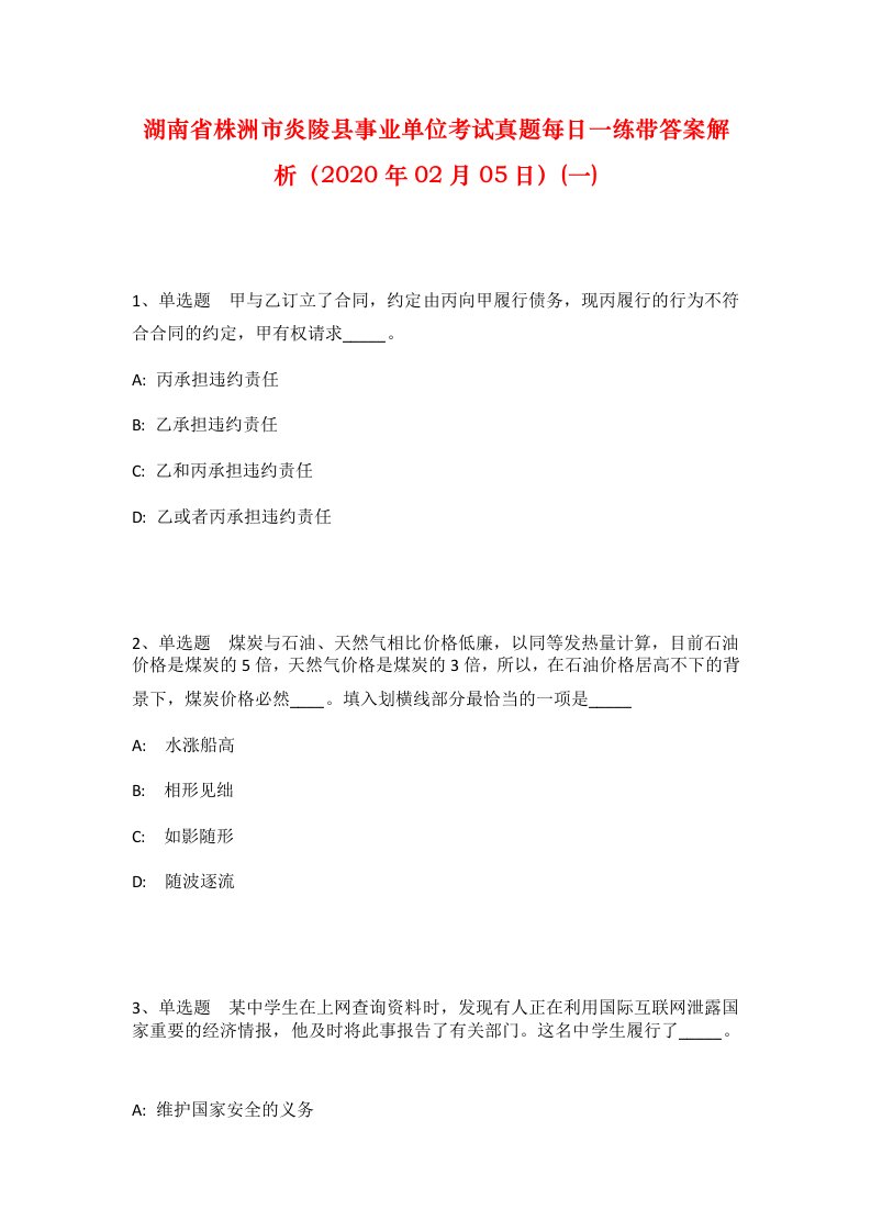 湖南省株洲市炎陵县事业单位考试真题每日一练带答案解析2020年02月05日一