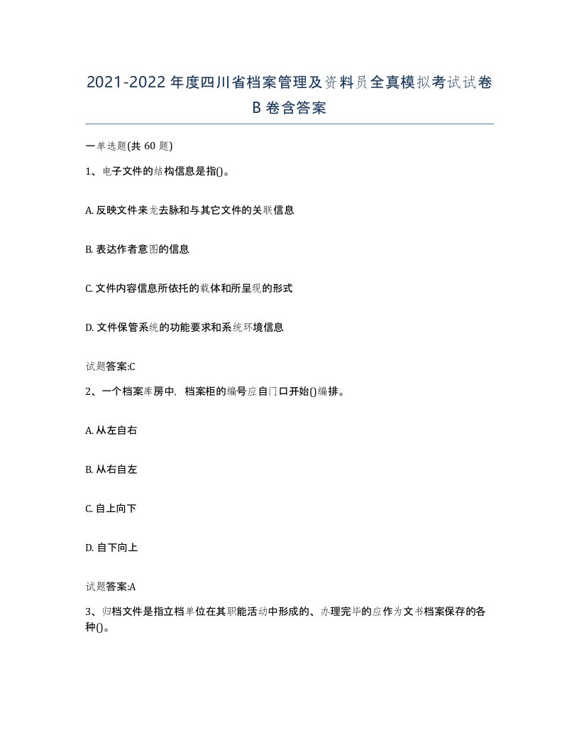 2021-2022年度四川省档案管理及资料员全真模拟考试试卷B卷含答案