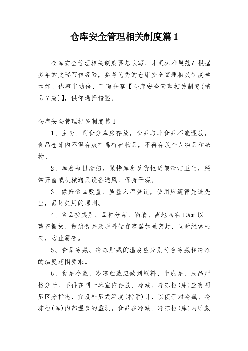 仓库安全管理相关制度篇1