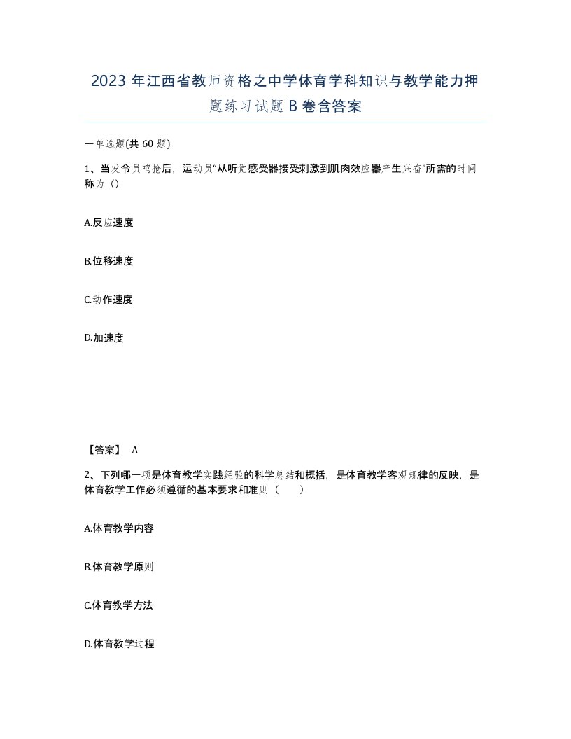 2023年江西省教师资格之中学体育学科知识与教学能力押题练习试题B卷含答案