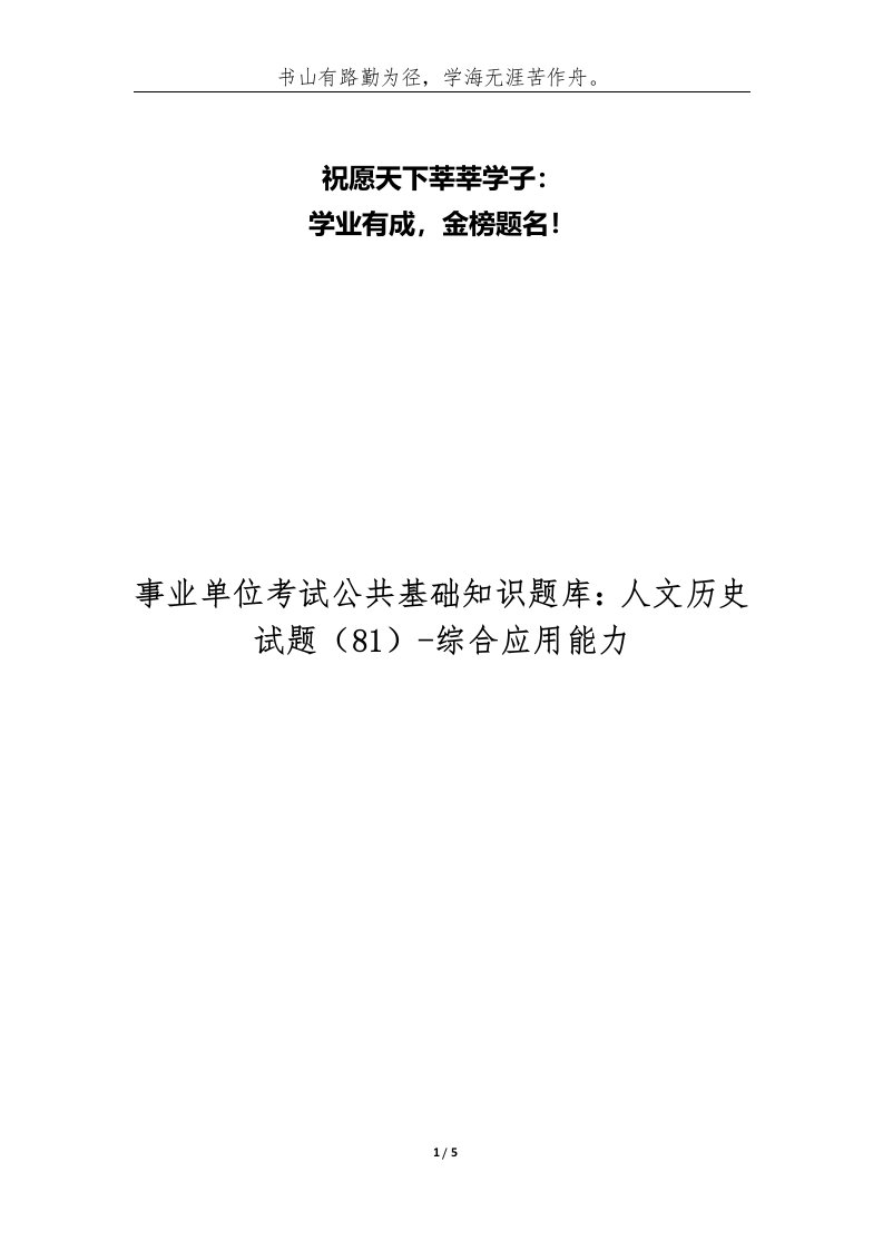 事业单位考试公共基础知识题库人文历史试题81-综合应用能力