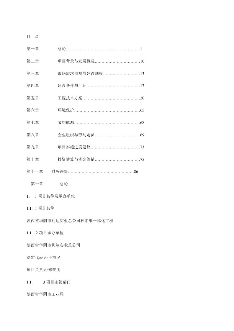 林浆纸一体化工程可行性研究报告