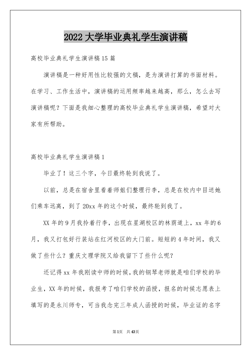 2022大学毕业典礼学生演讲稿