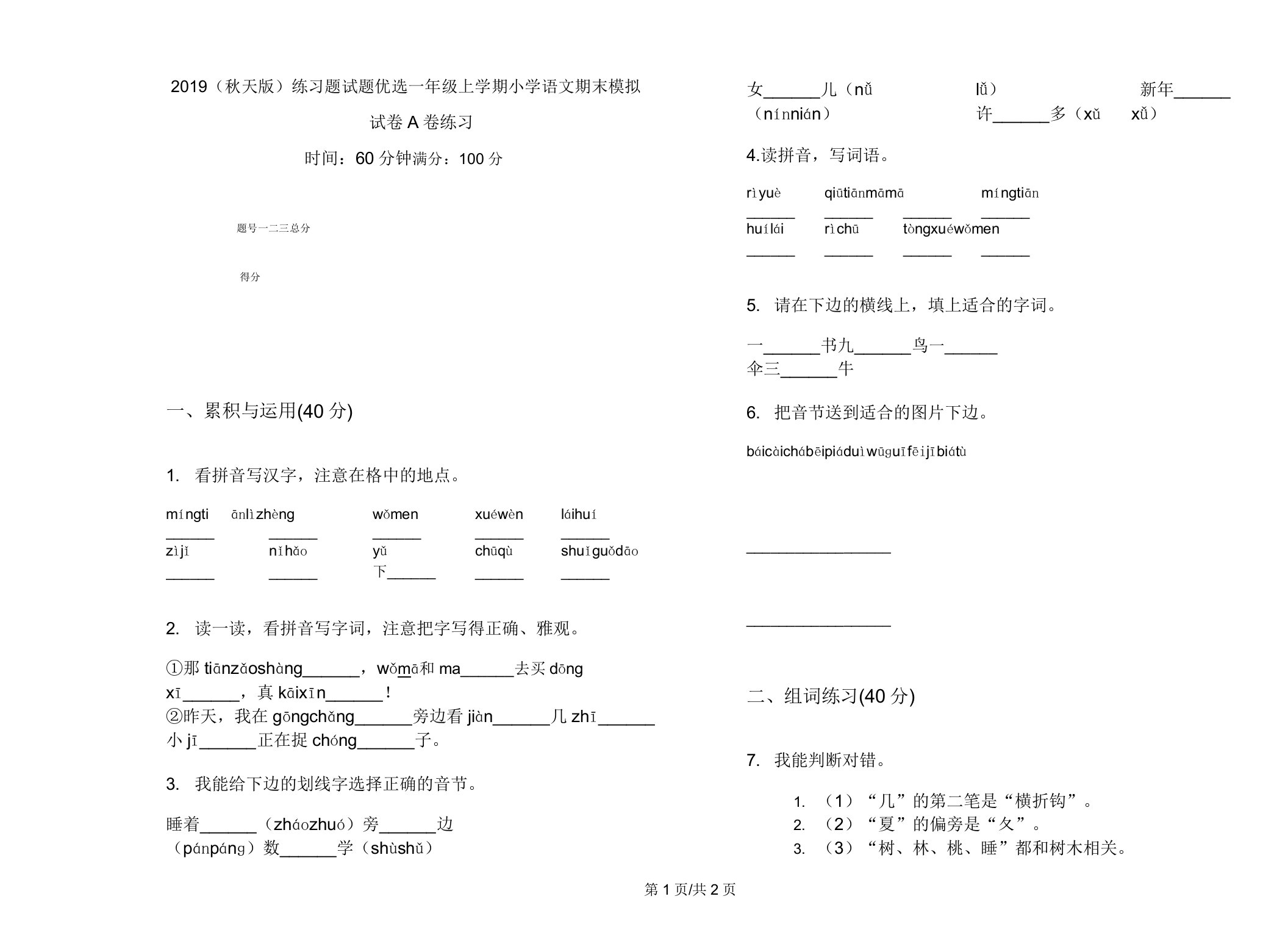 2019(秋季版)练习题试题一年级上学期小学语文期末模拟试卷A卷练习