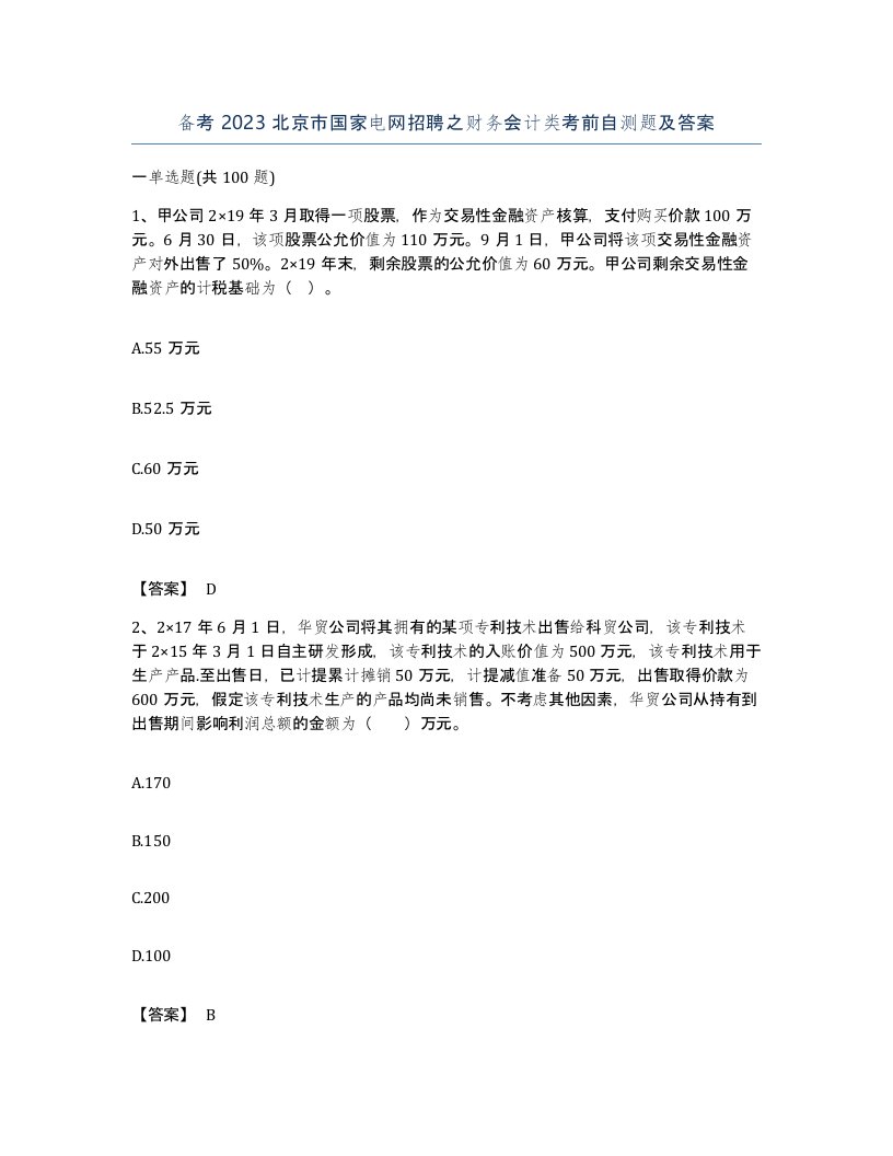 备考2023北京市国家电网招聘之财务会计类考前自测题及答案