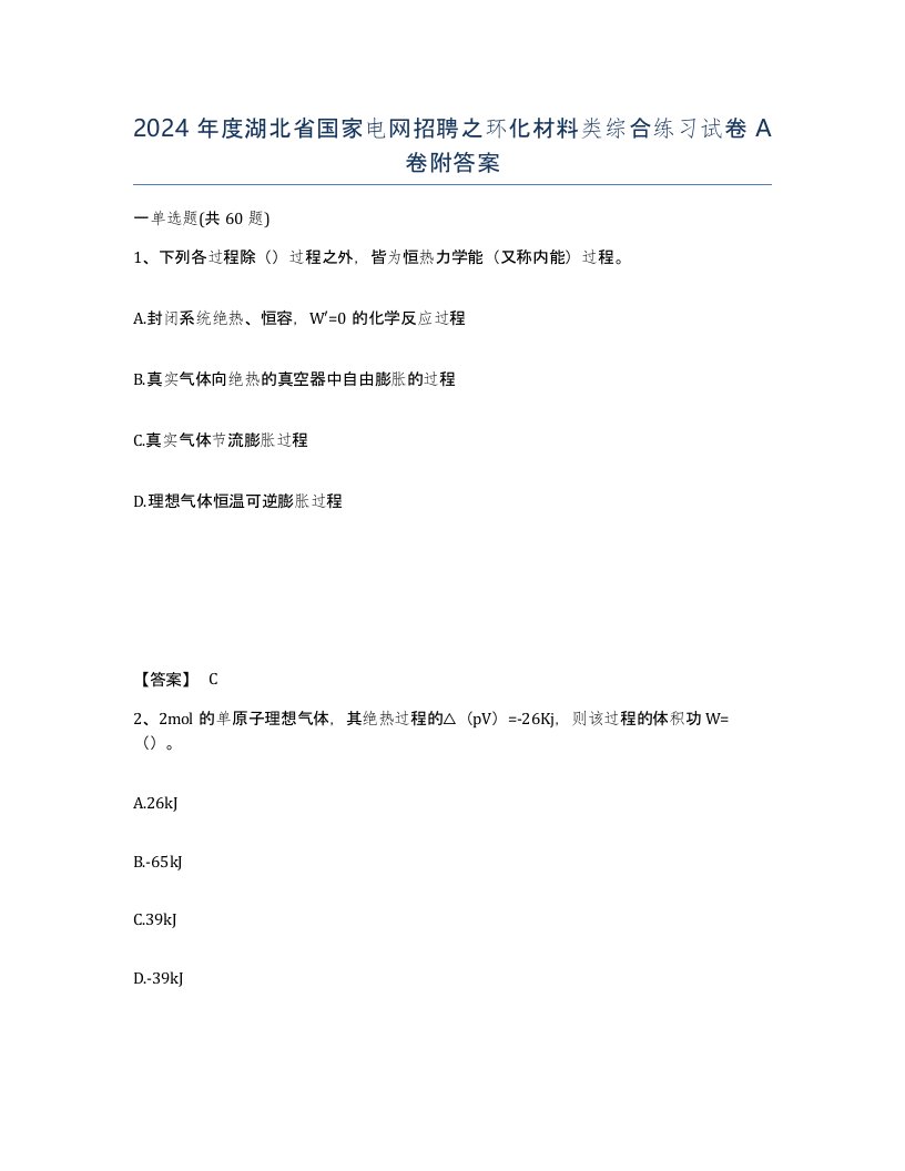 2024年度湖北省国家电网招聘之环化材料类综合练习试卷A卷附答案