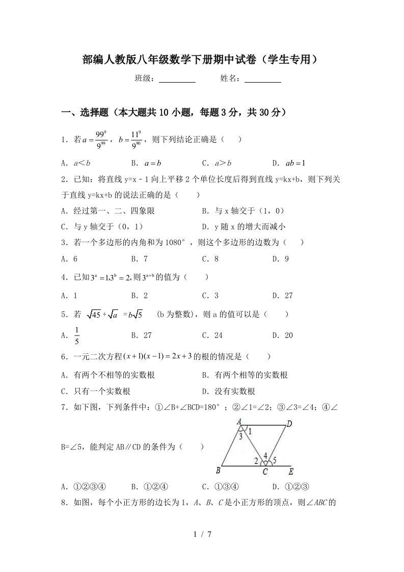 部编人教版八年级数学下册期中试卷(学生专用)