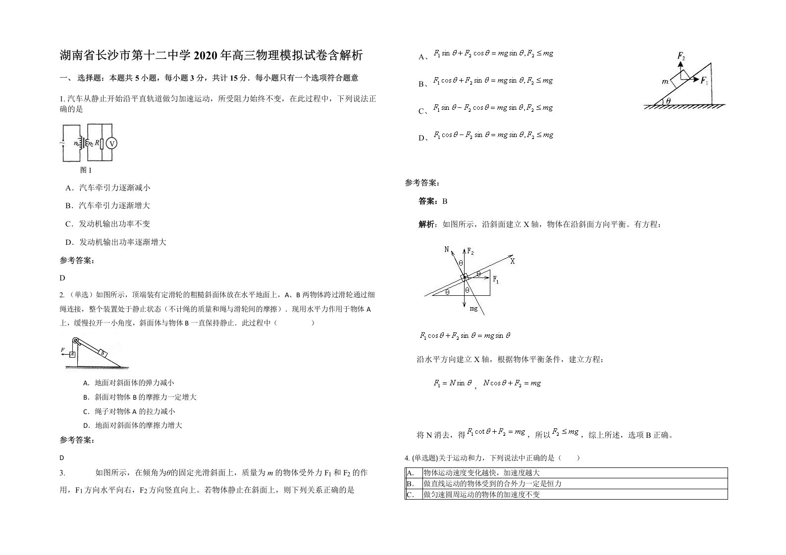 湖南省长沙市第十二中学2020年高三物理模拟试卷含解析