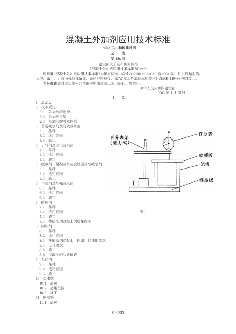 《混凝土外加剂应用技术规范》