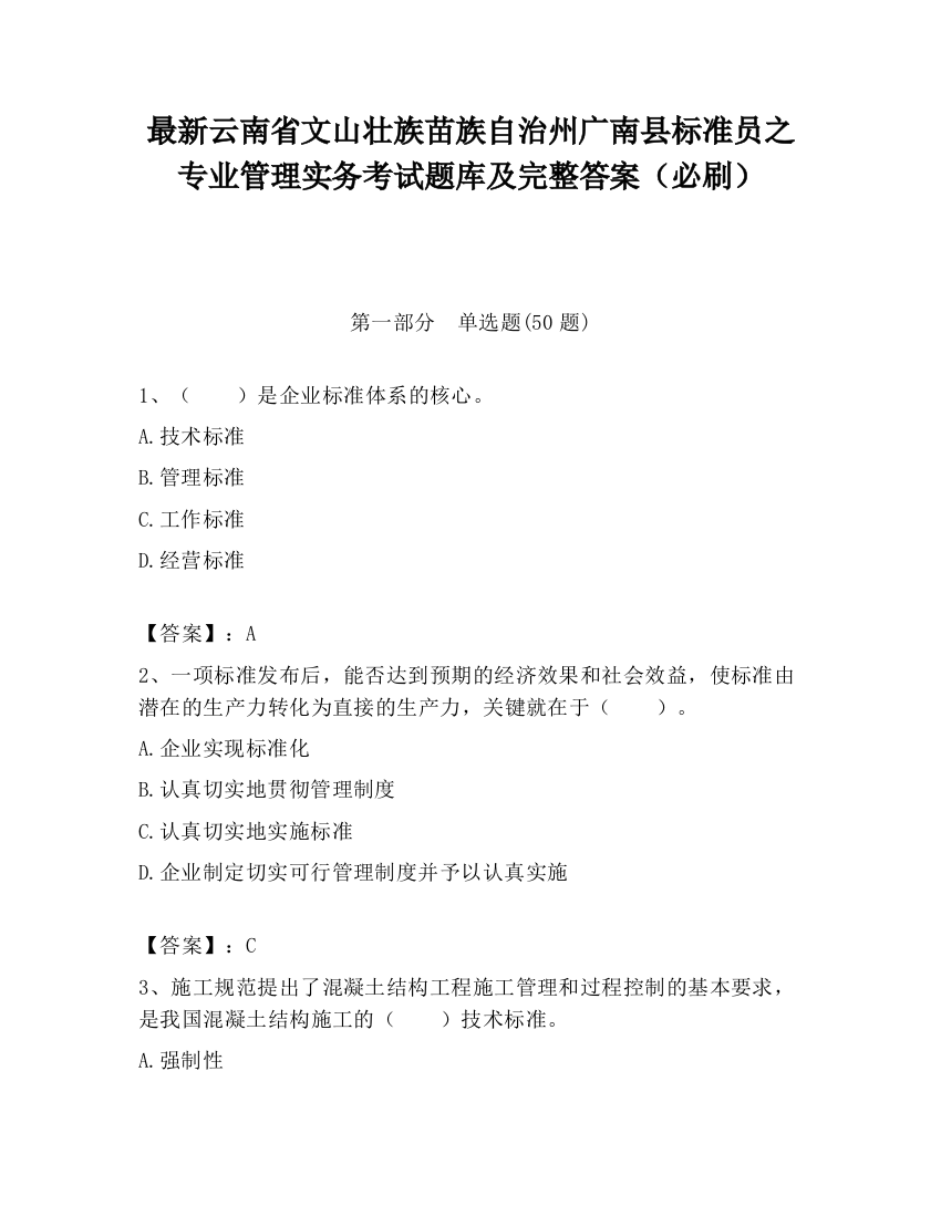 最新云南省文山壮族苗族自治州广南县标准员之专业管理实务考试题库及完整答案（必刷）