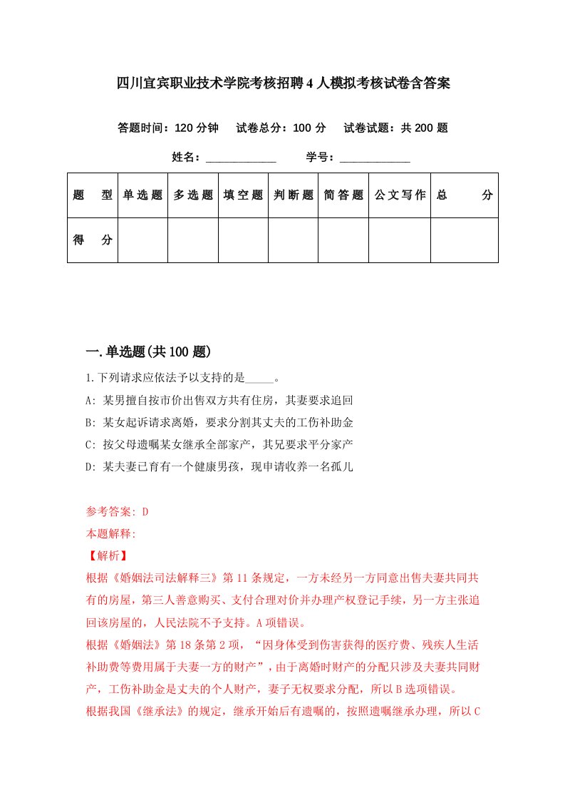 四川宜宾职业技术学院考核招聘4人模拟考核试卷含答案8