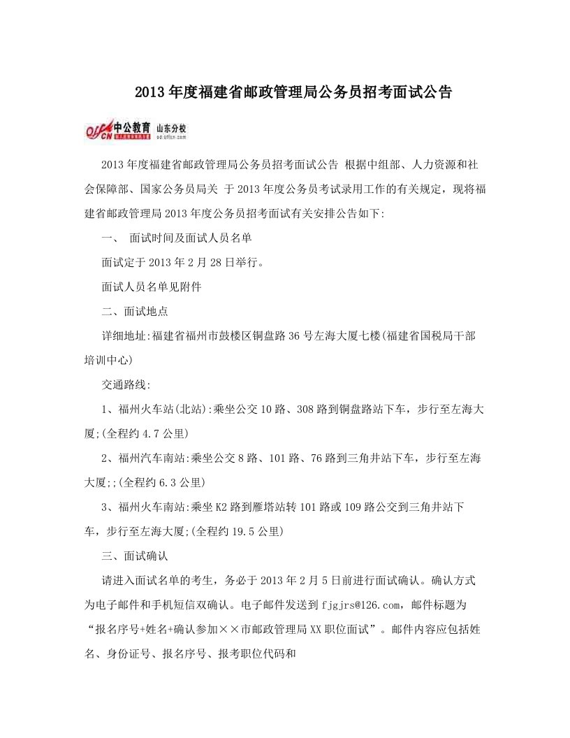 2013年度福建省邮政管理局公务员招考面试公告