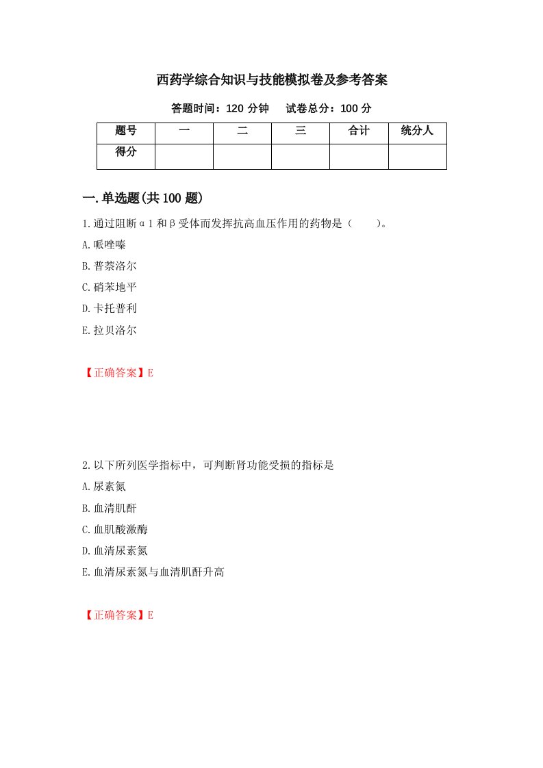 西药学综合知识与技能模拟卷及参考答案第97次