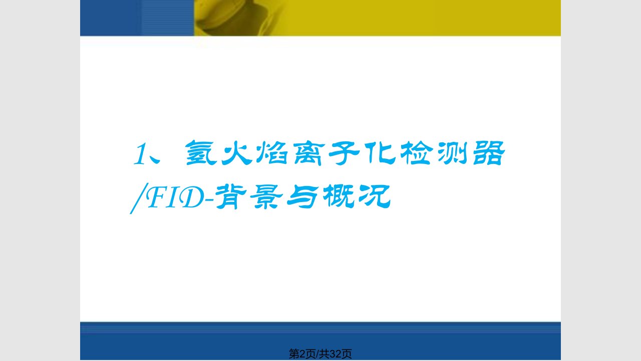 气相色谱检测器FID培训讲解