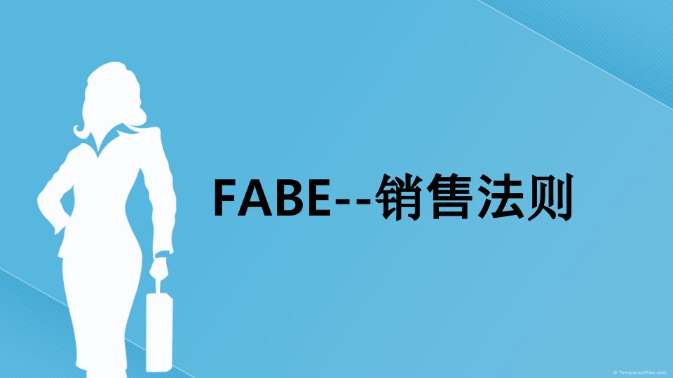 [精选]FABE销售法则销售培训