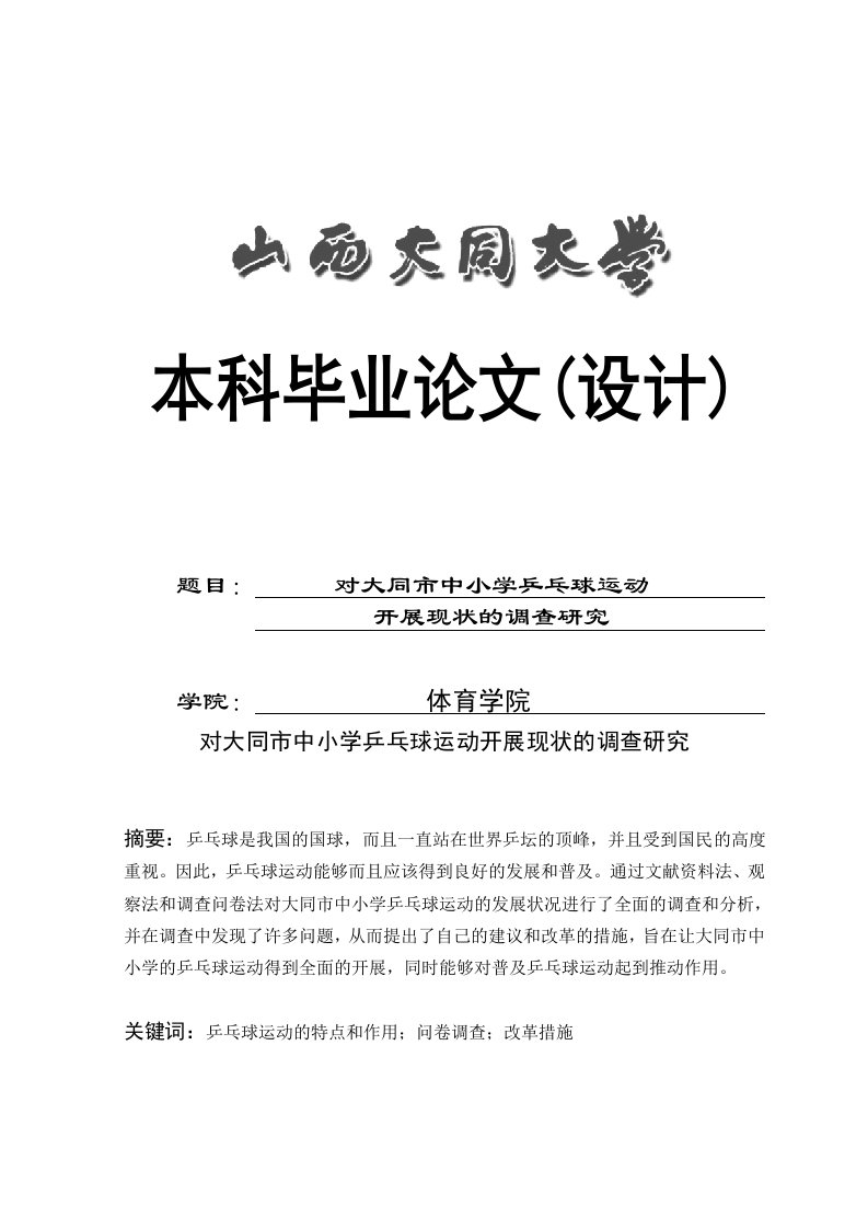 对大同市中小学乒乓球运动开展现状的调查研究