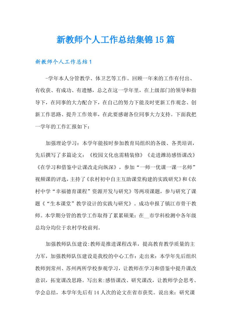 新教师个人工作总结集锦15篇