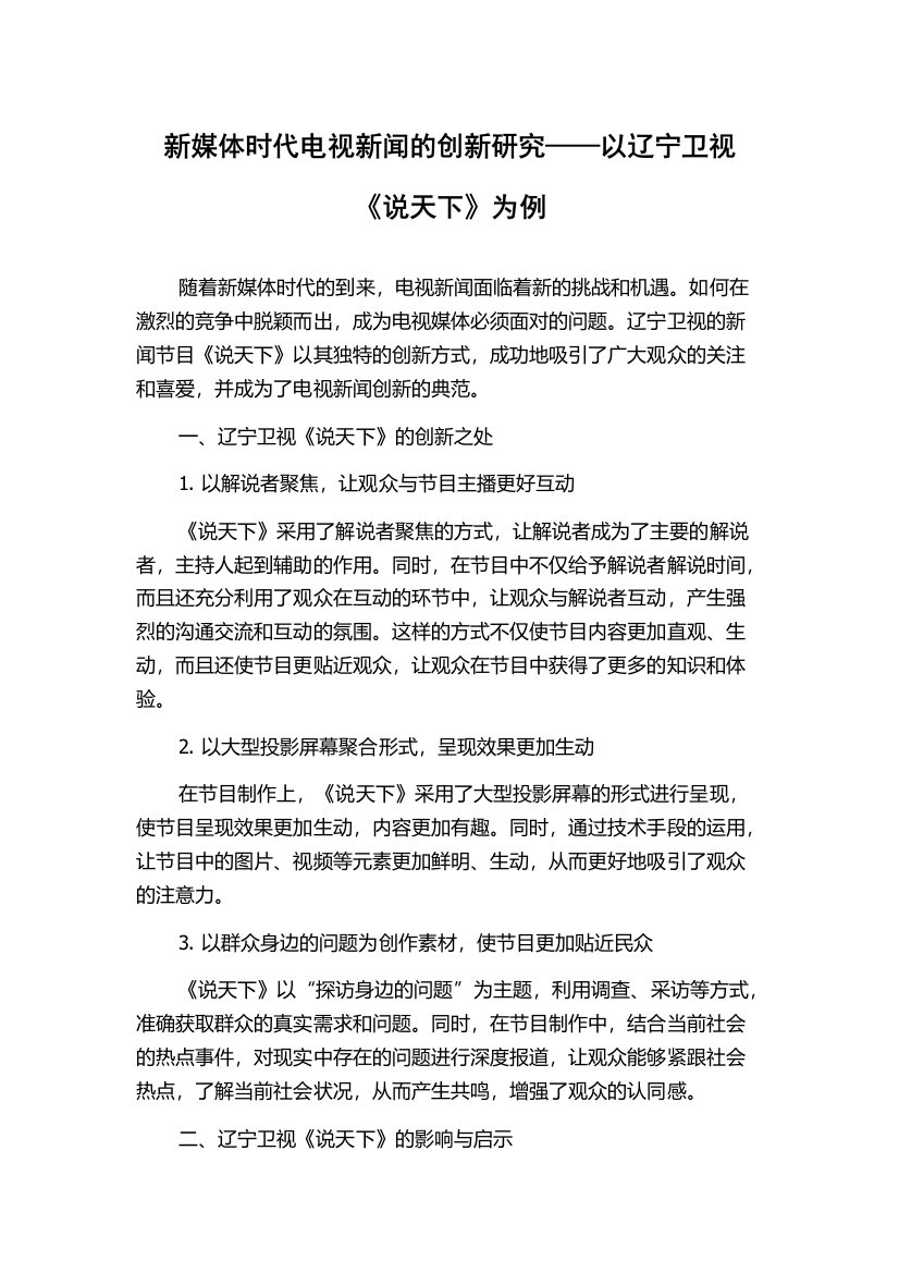 新媒体时代电视新闻的创新研究——以辽宁卫视《说天下》为例