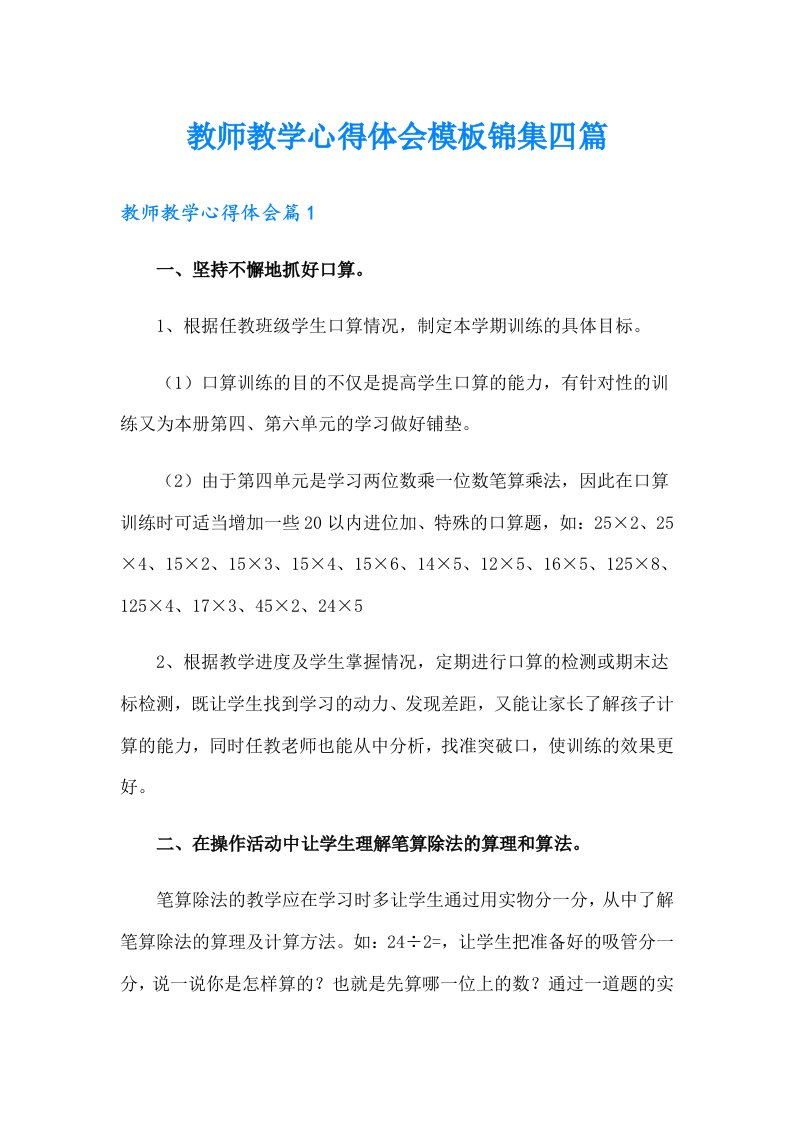 教师教学心得体会模板锦集四篇