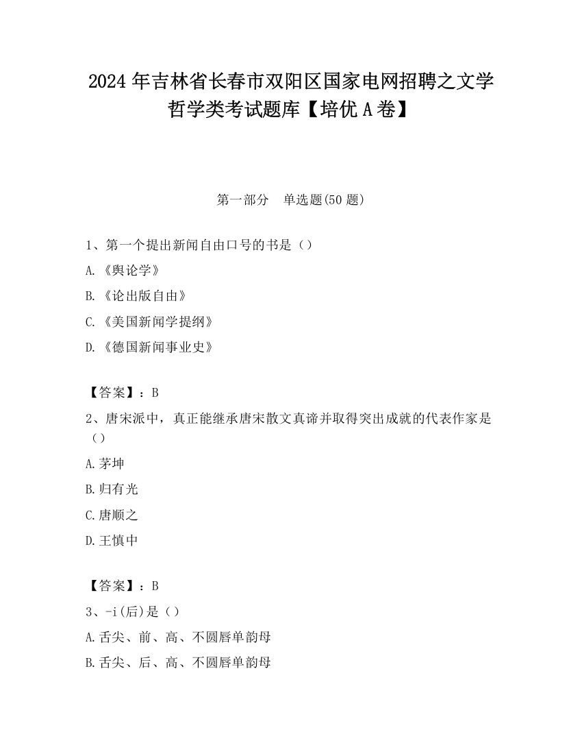 2024年吉林省长春市双阳区国家电网招聘之文学哲学类考试题库【培优A卷】