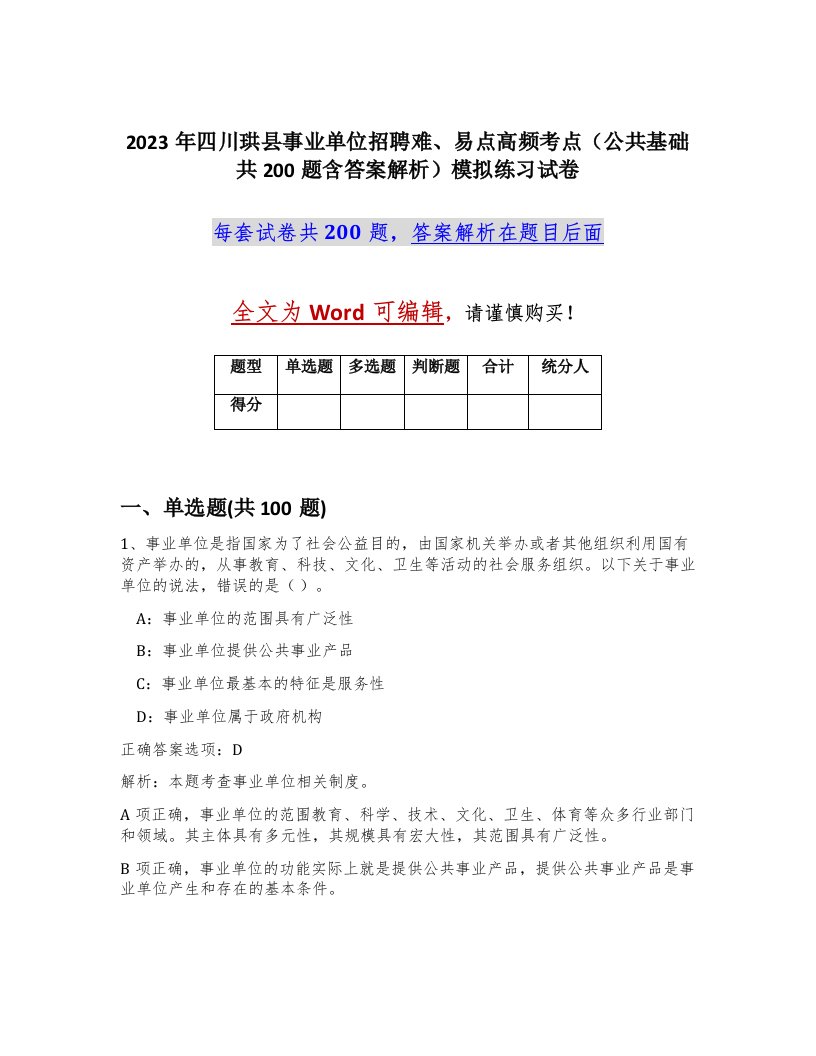 2023年四川珙县事业单位招聘难易点高频考点公共基础共200题含答案解析模拟练习试卷