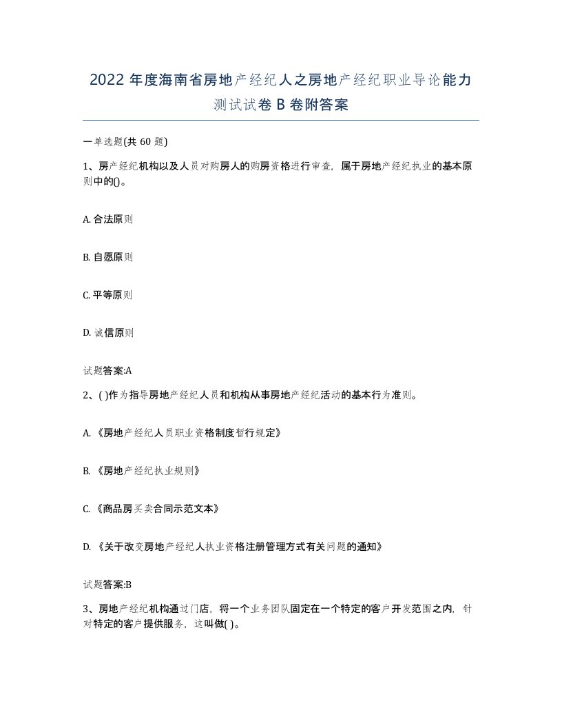 2022年度海南省房地产经纪人之房地产经纪职业导论能力测试试卷B卷附答案