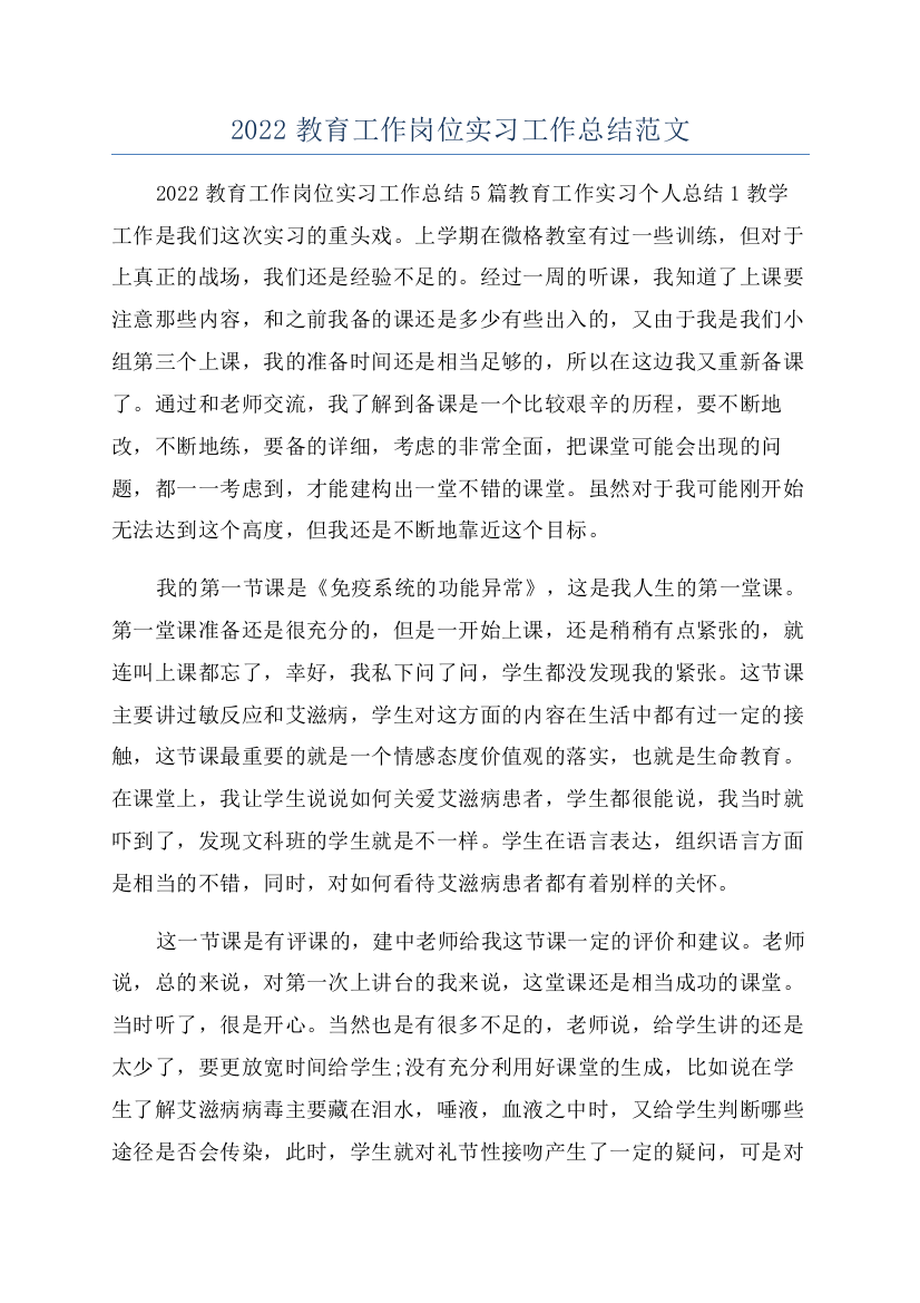 2022教育工作岗位实习工作总结范文