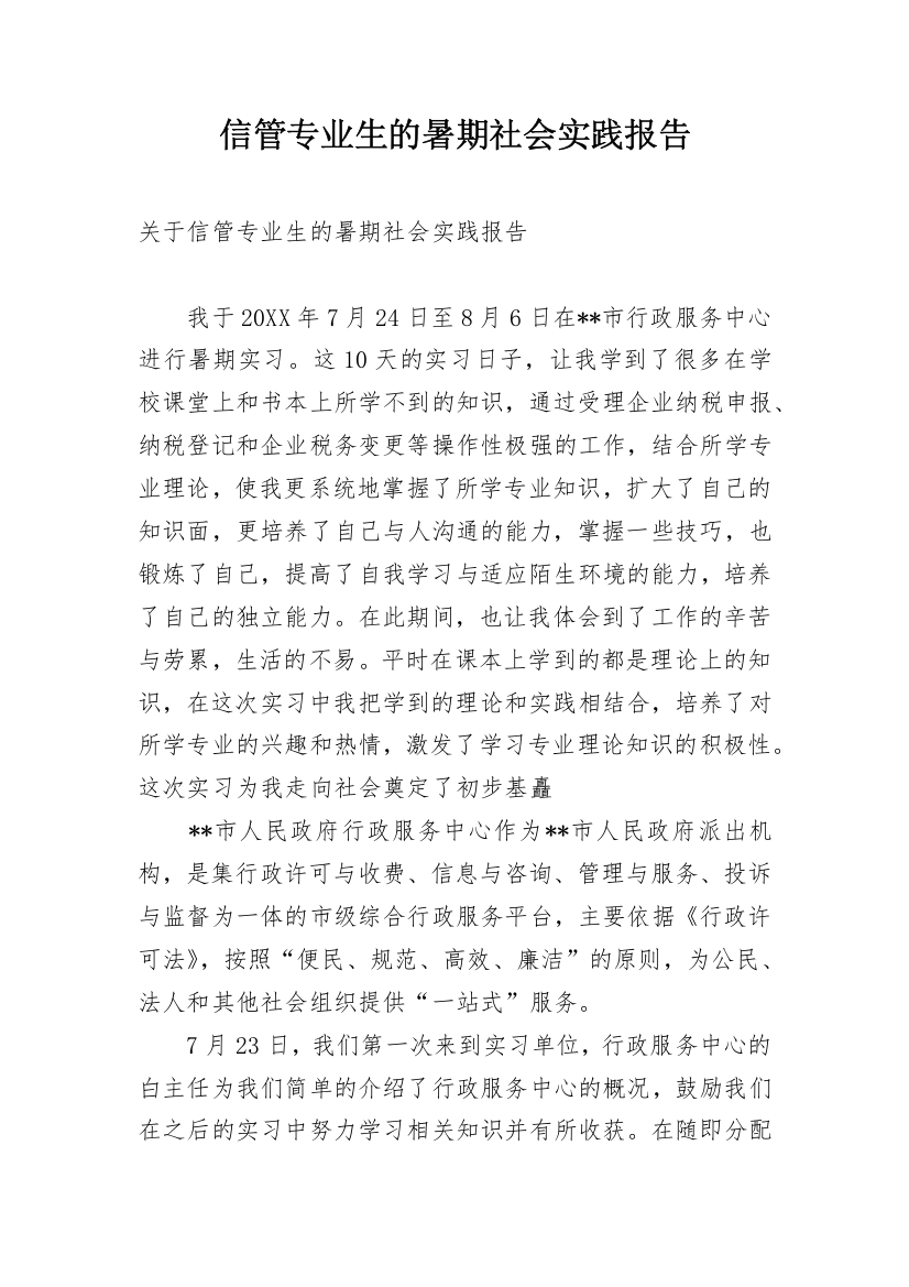 信管专业生的暑期社会实践报告