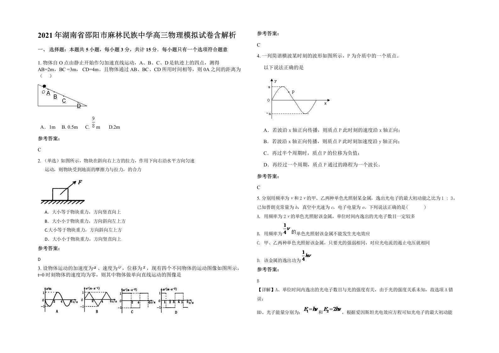 2021年湖南省邵阳市麻林民族中学高三物理模拟试卷含解析