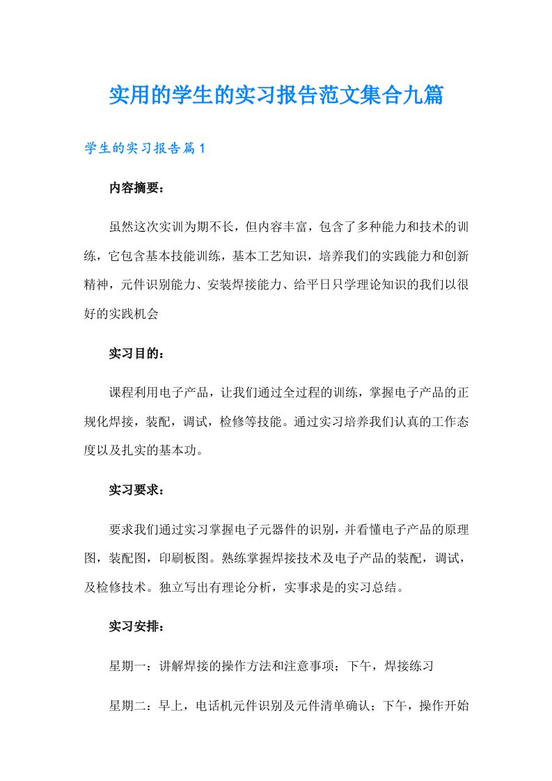 实用的学生的实习报告范文集合九篇