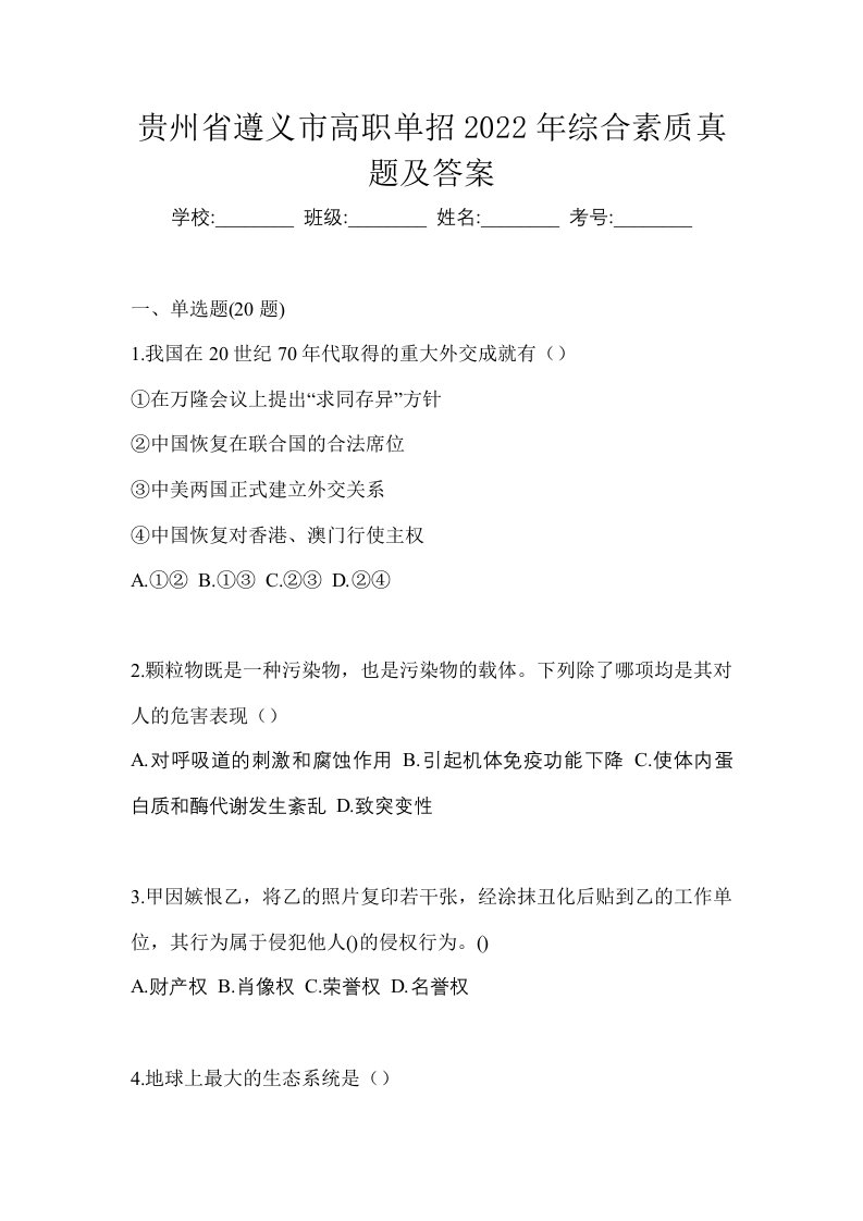 贵州省遵义市高职单招2022年综合素质真题及答案