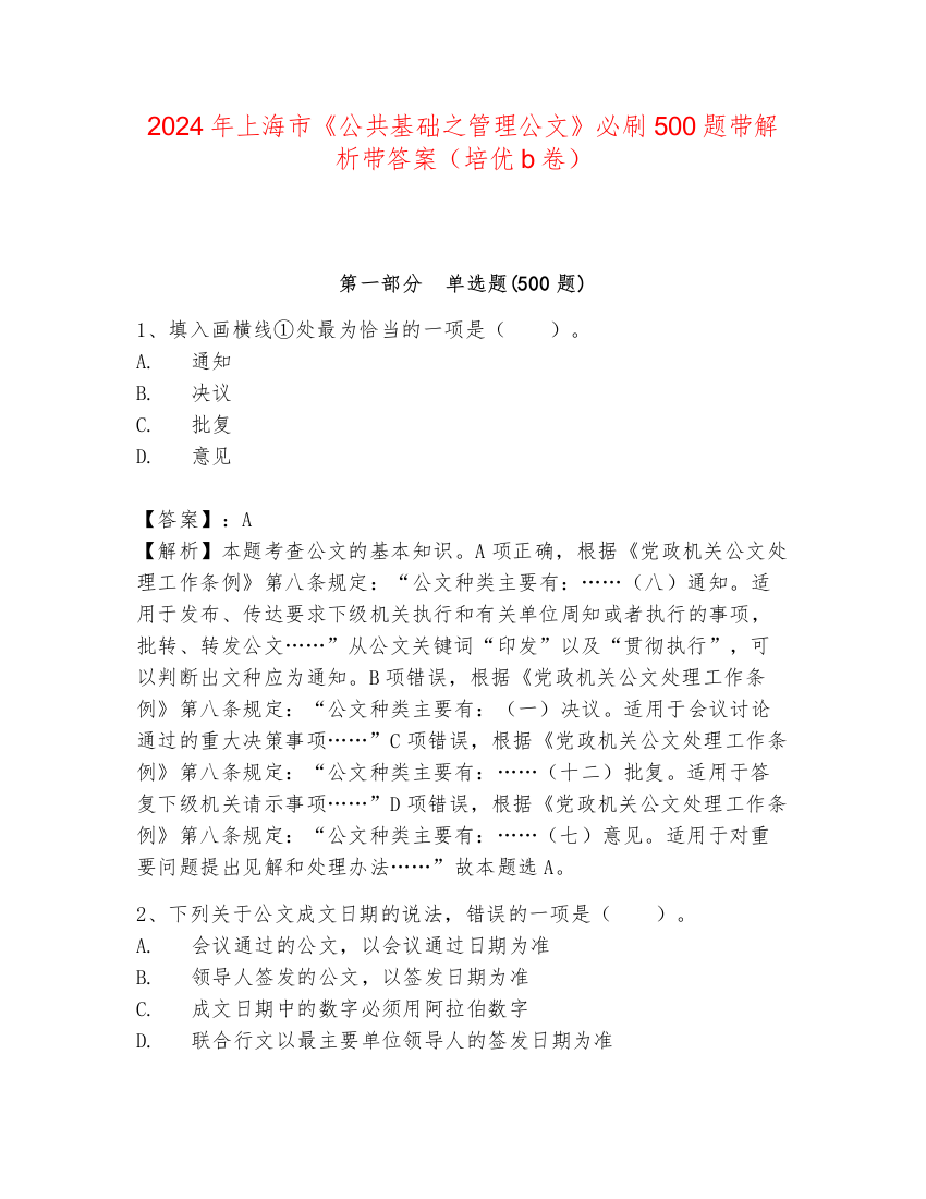 2024年上海市《公共基础之管理公文》必刷500题带解析带答案（培优b卷）