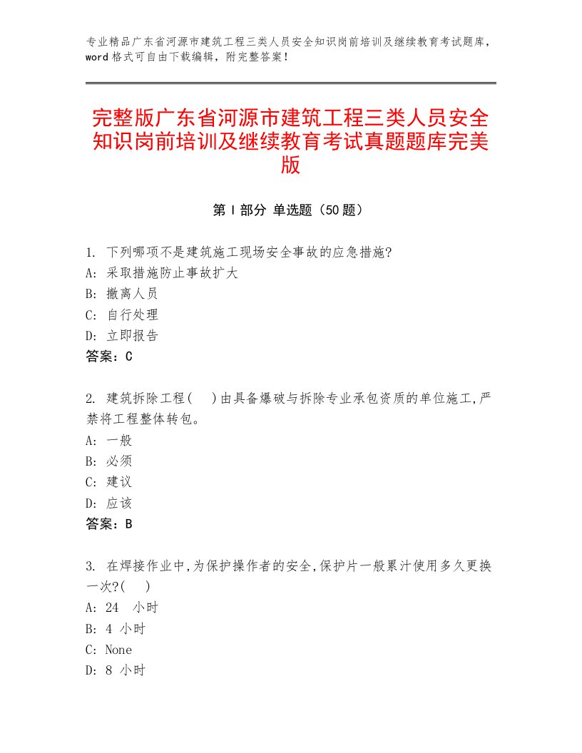 完整版广东省河源市建筑工程三类人员安全知识岗前培训及继续教育考试真题题库完美版