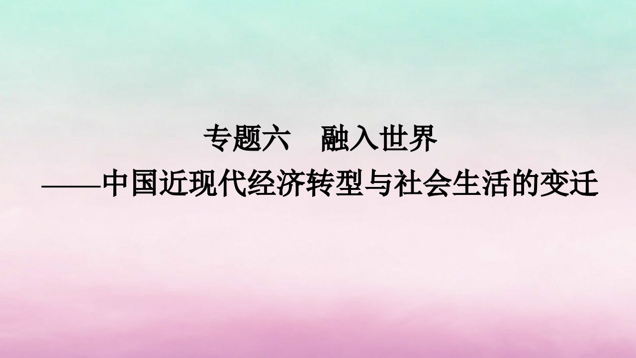 新教材通史版2024高考历史二轮专题复习第一部分第二编中国近现代史步骤二专题六融入世界__中国近现代经济转型与社会生活的变迁课件