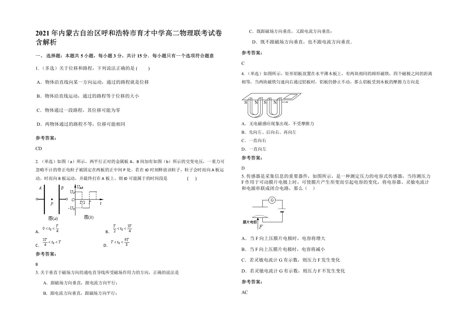 2021年内蒙古自治区呼和浩特市育才中学高二物理联考试卷含解析