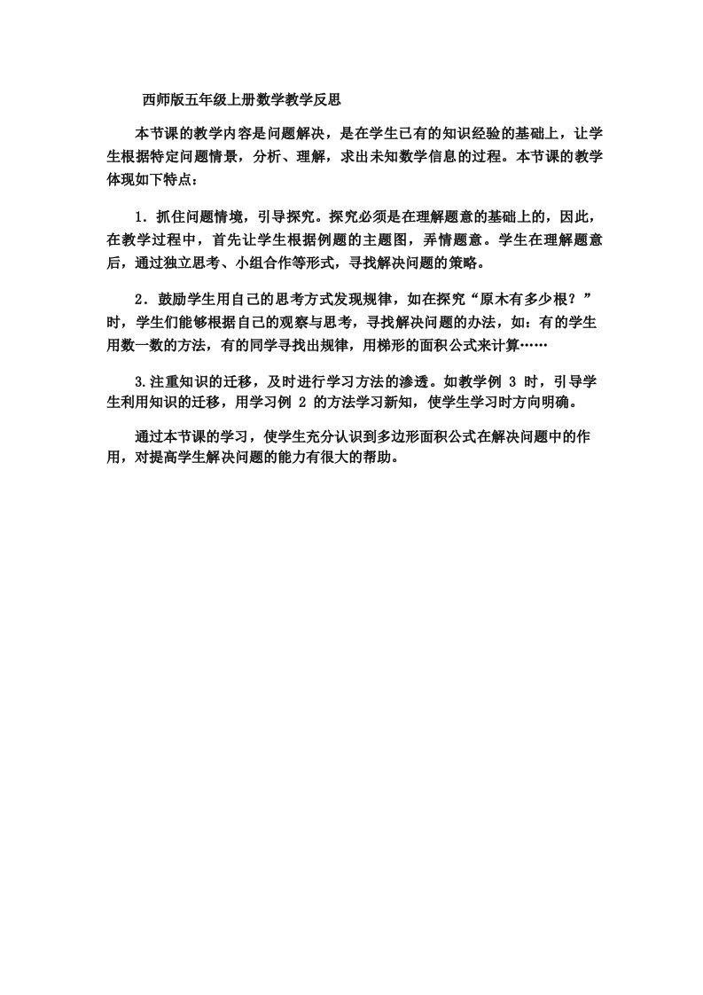 西师版五年级上册数学多边形面积的计算问题解决教学反思