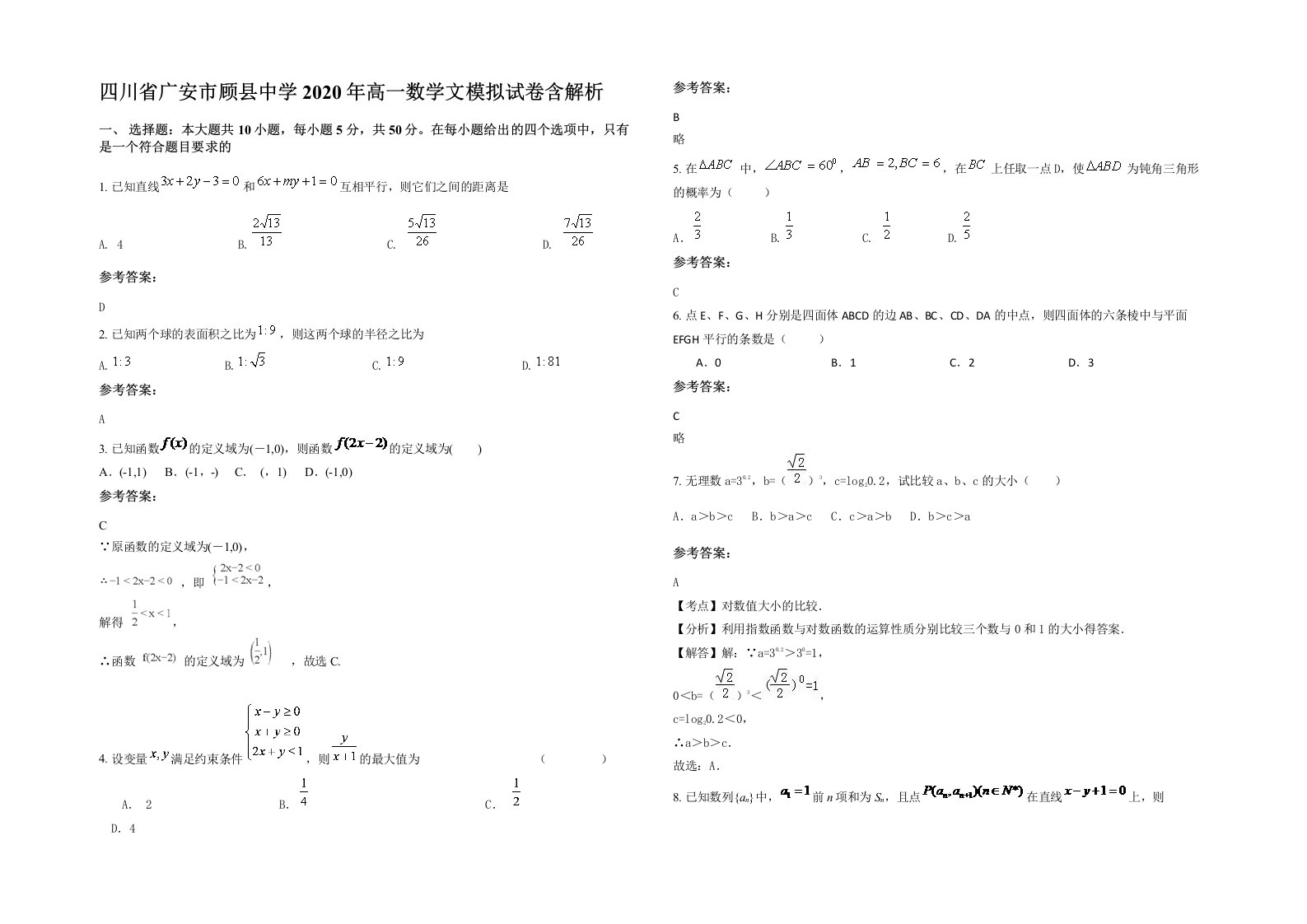 四川省广安市顾县中学2020年高一数学文模拟试卷含解析