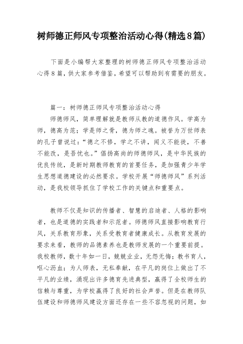 树师德正师风专项整治活动心得(精选8篇)