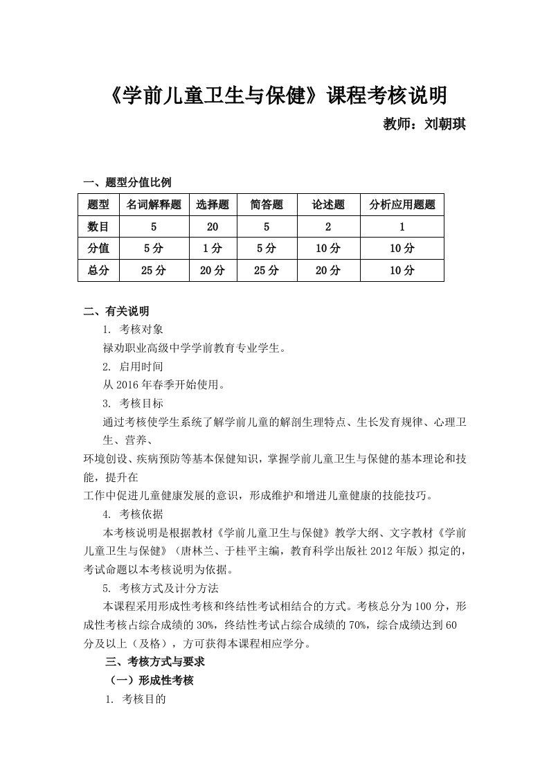 学前儿童卫生与保健课程考核说明