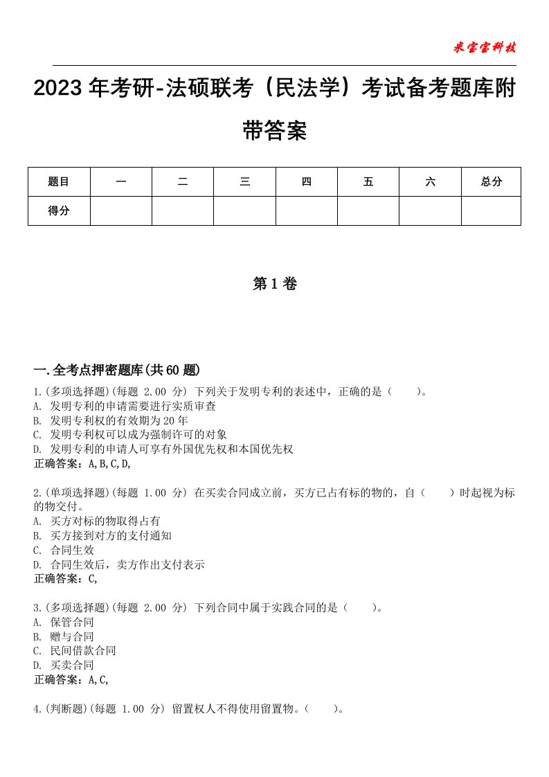 2023年考研-法硕联考（民法学）考试备考题库3