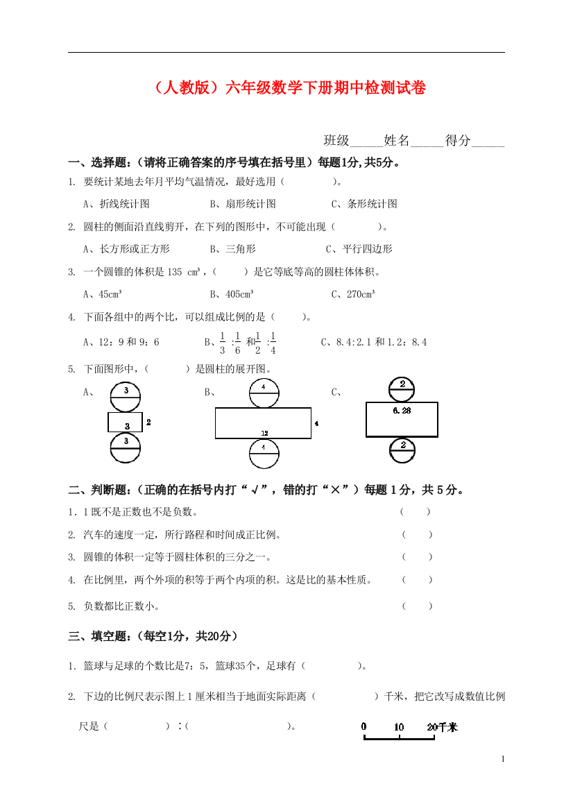 人教版小学六年级数学下册期中试卷附答案