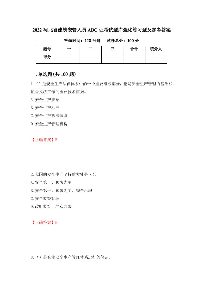 2022河北省建筑安管人员ABC证考试题库强化练习题及参考答案69