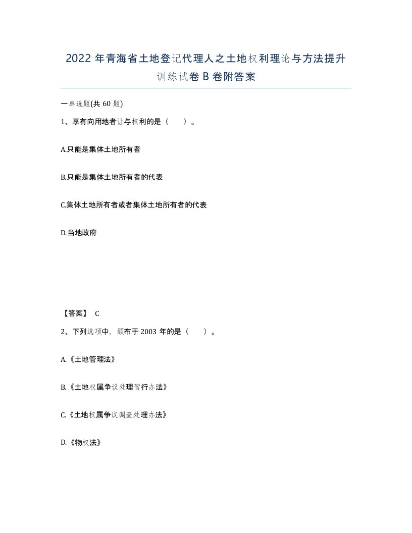 2022年青海省土地登记代理人之土地权利理论与方法提升训练试卷B卷附答案