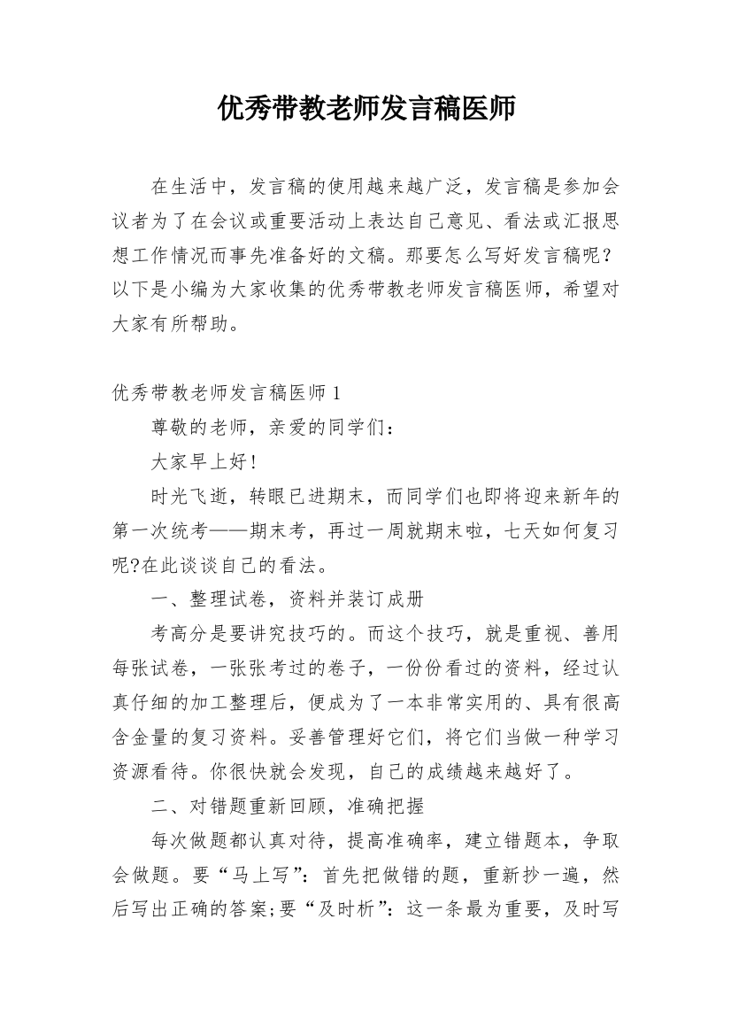 优秀带教老师发言稿医师