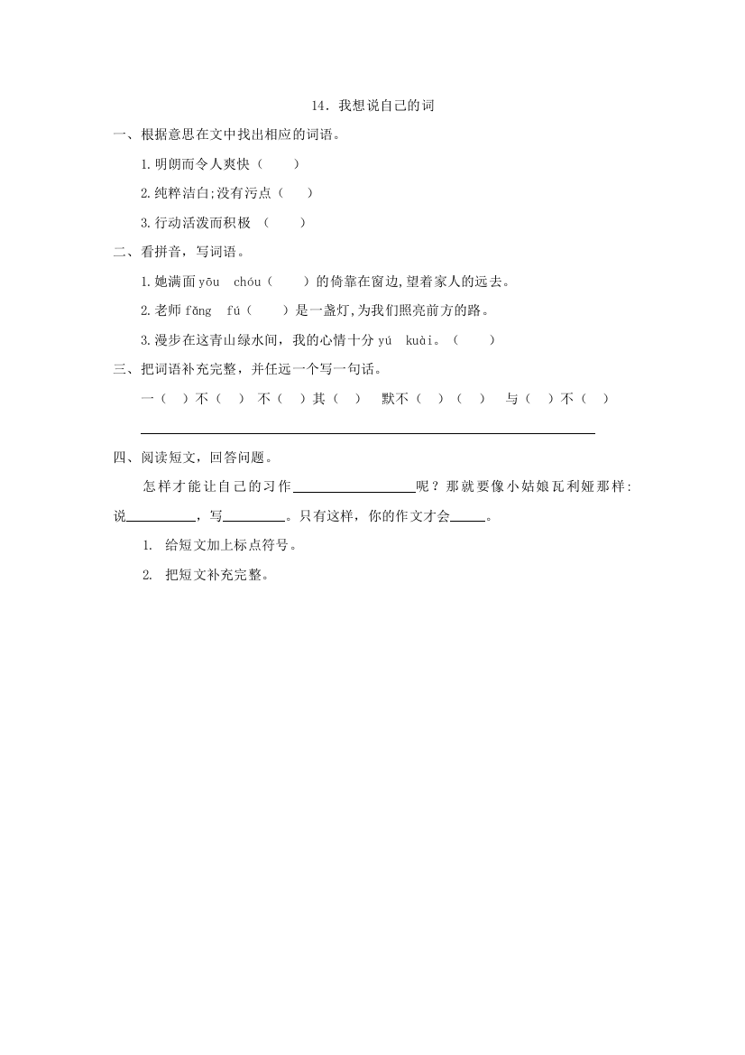 【小学中学教育精选】14我想说自己的词第二课时